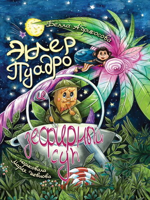 cover image of Эклер Пуадро и зефирный суп